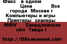 Факс 3 в одном Panasonic-KX-FL403 › Цена ­ 3 500 - Все города, Москва г. Компьютеры и игры » Принтеры, сканеры, МФУ   . Свердловская обл.,Тавда г.